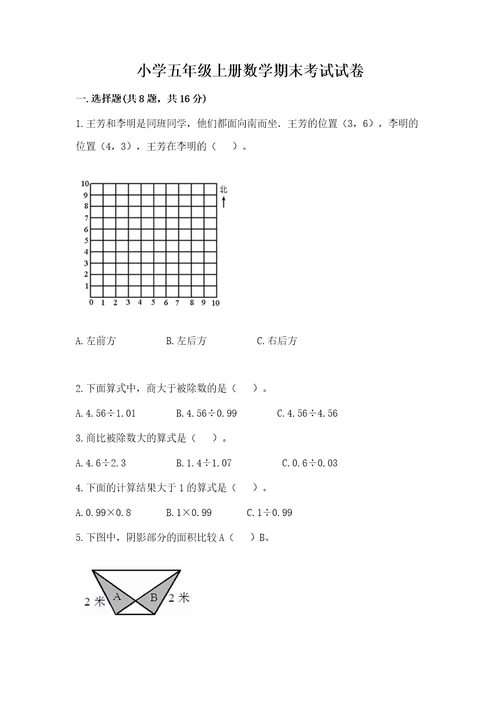 小学五年级上册数学期末考试试卷附完整答案易错题