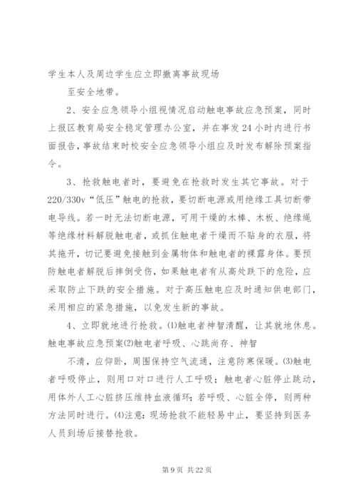 学校触电事故应急预案[5篇范文].docx