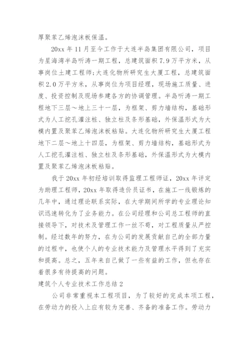 建筑个人专业技术工作总结_8.docx