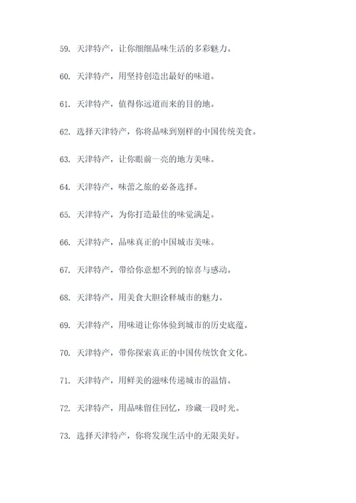 关于天津特产的广告语