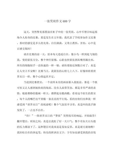 一张奖状作文600字