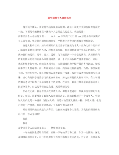 精编之高中团员个人总结范文.docx