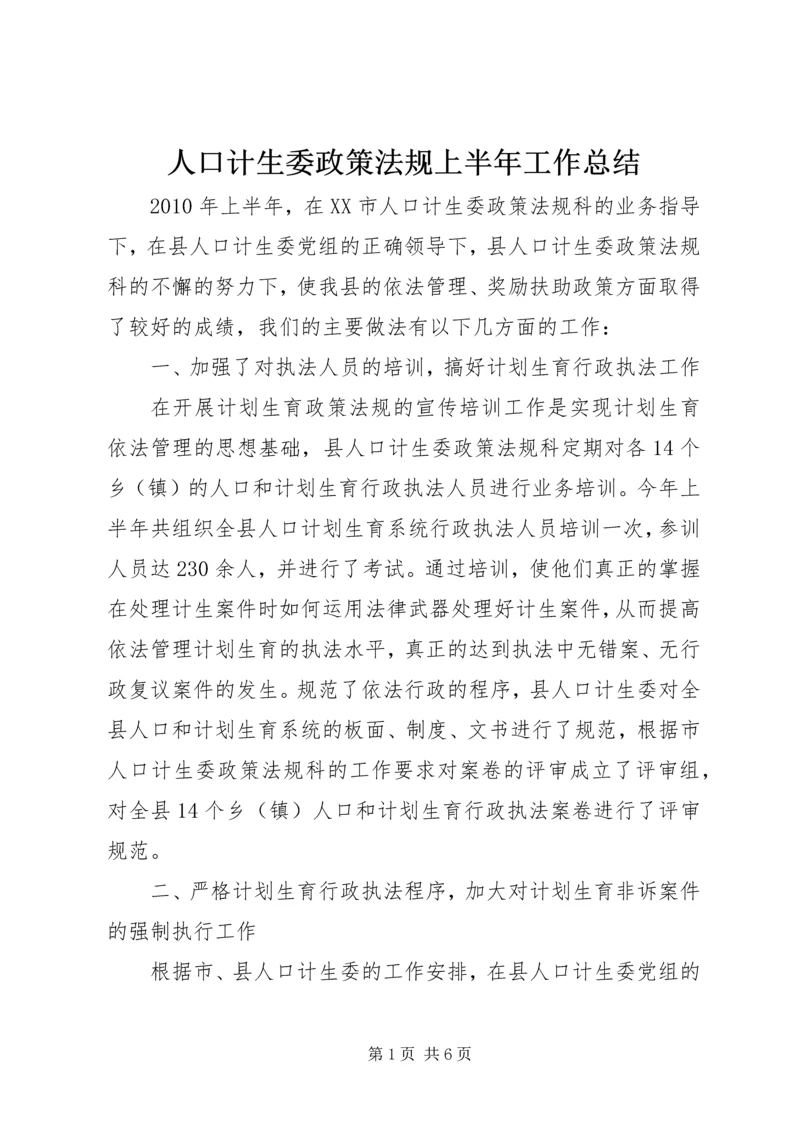 人口计生委政策法规上半年工作总结.docx