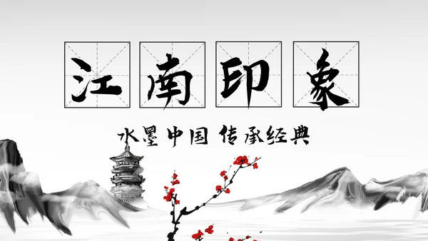 中国风水墨江南旅游古色古香PPT模板