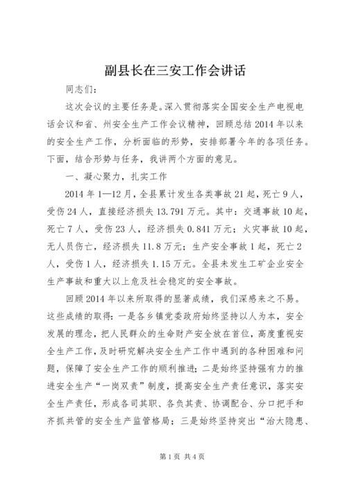 副县长在三安工作会讲话.docx