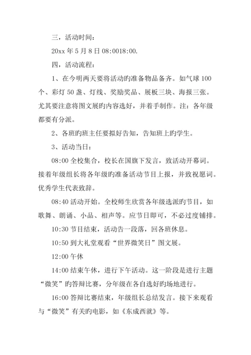 世界微笑日活动策划书.docx