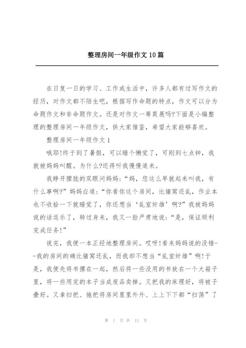 整理房间一年级作文10篇.docx