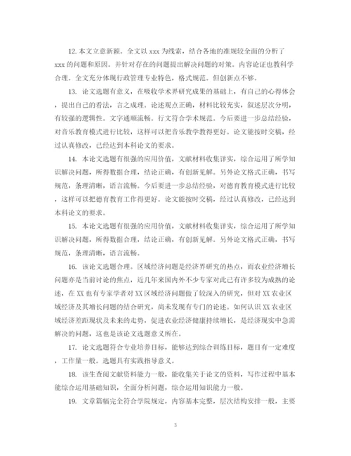 2023年大学生毕业论文评语大全.docx
