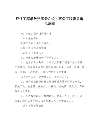 环保工程承包资质分几级？环保工程资质承包范围