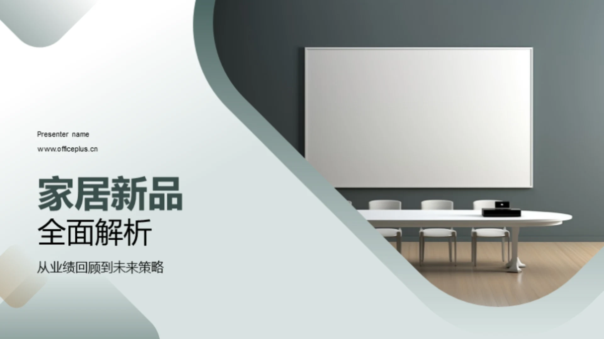 家居新品全面解析