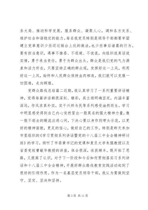 党群众路线总结.docx