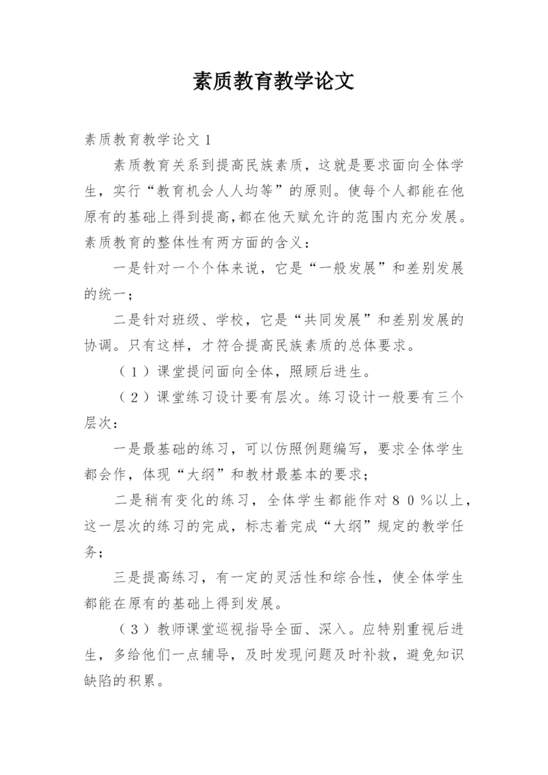 素质教育教学论文.docx