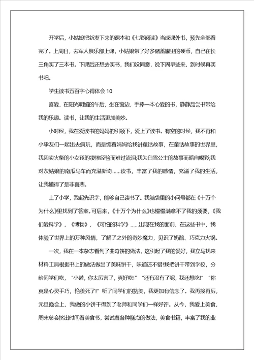 学生读书五百字心得体会10篇