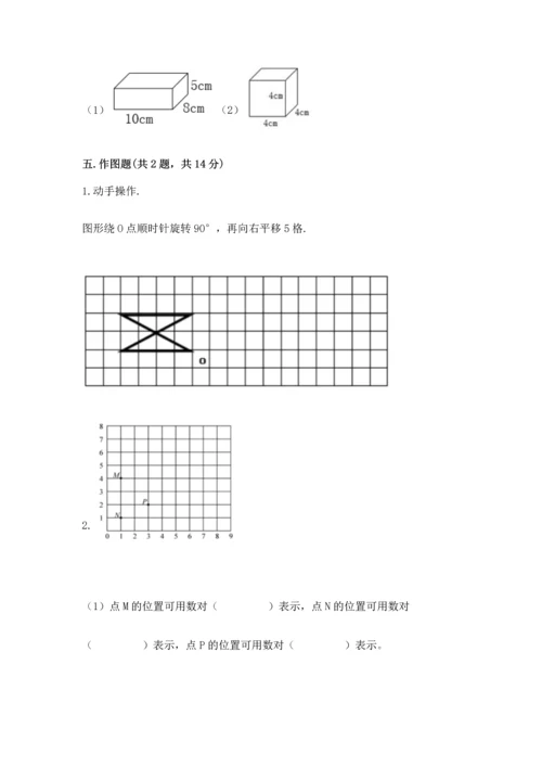 人教版数学五年级下册期末测试卷及参考答案（基础题）.docx