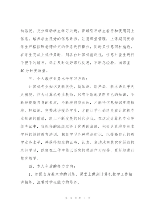 计算机教学个人半年工作总结.docx