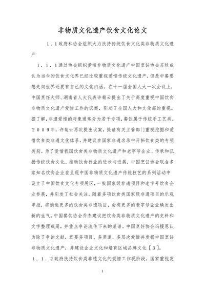非物质文化遗产饮食文化论文