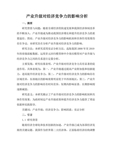 产业升级对经济竞争力的影响分析