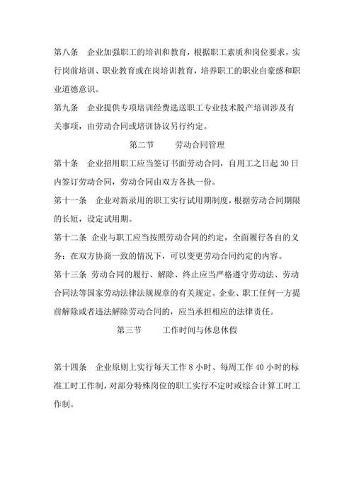 企业劳动保障规章制度
