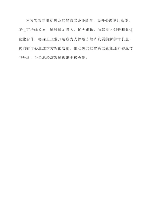 黑龙江省森工企业改革方案