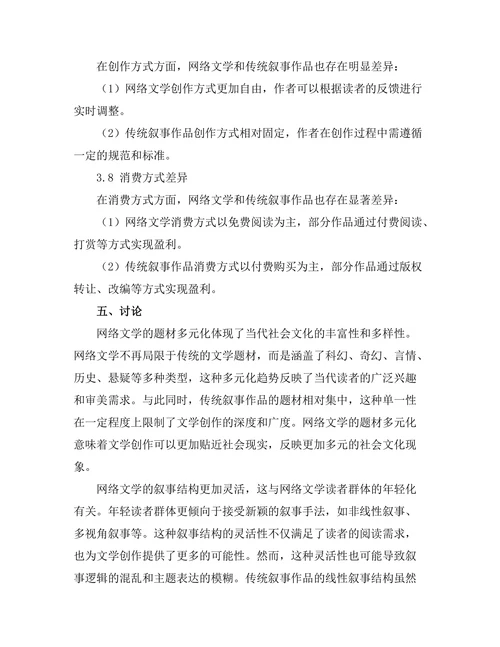 网络文学对传统叙事形式的挑战