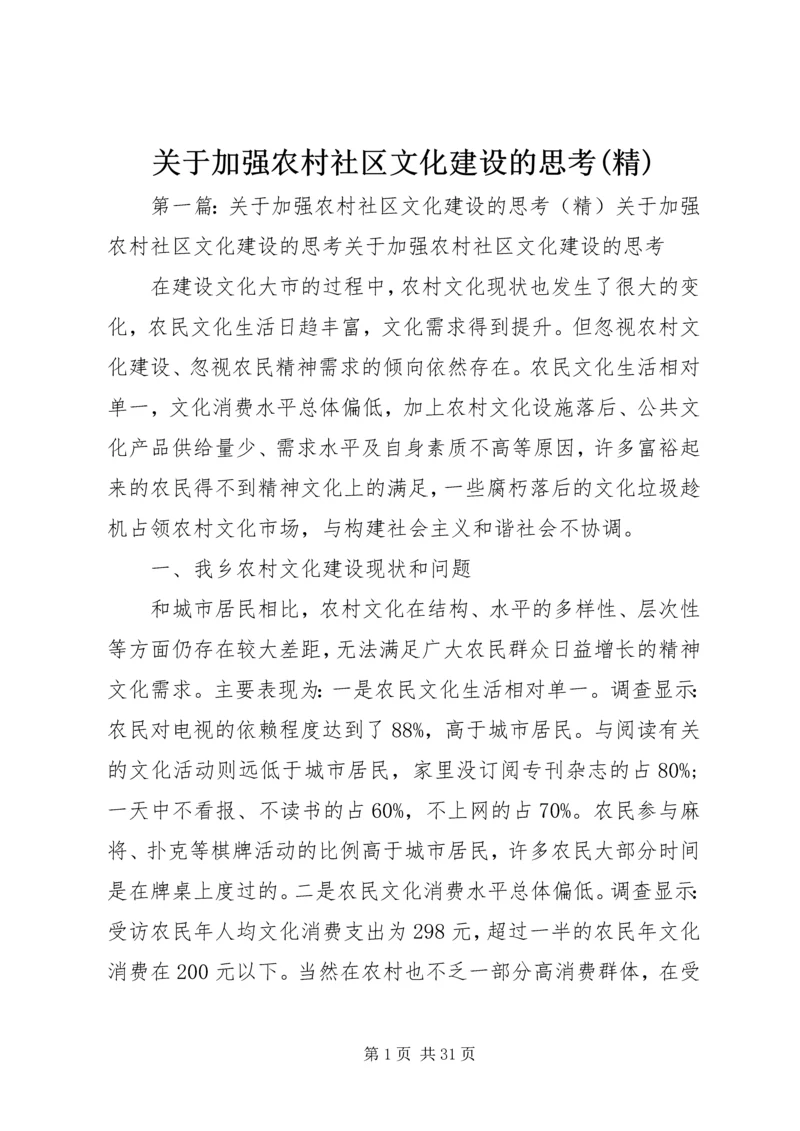 关于加强农村社区文化建设的思考(精).docx