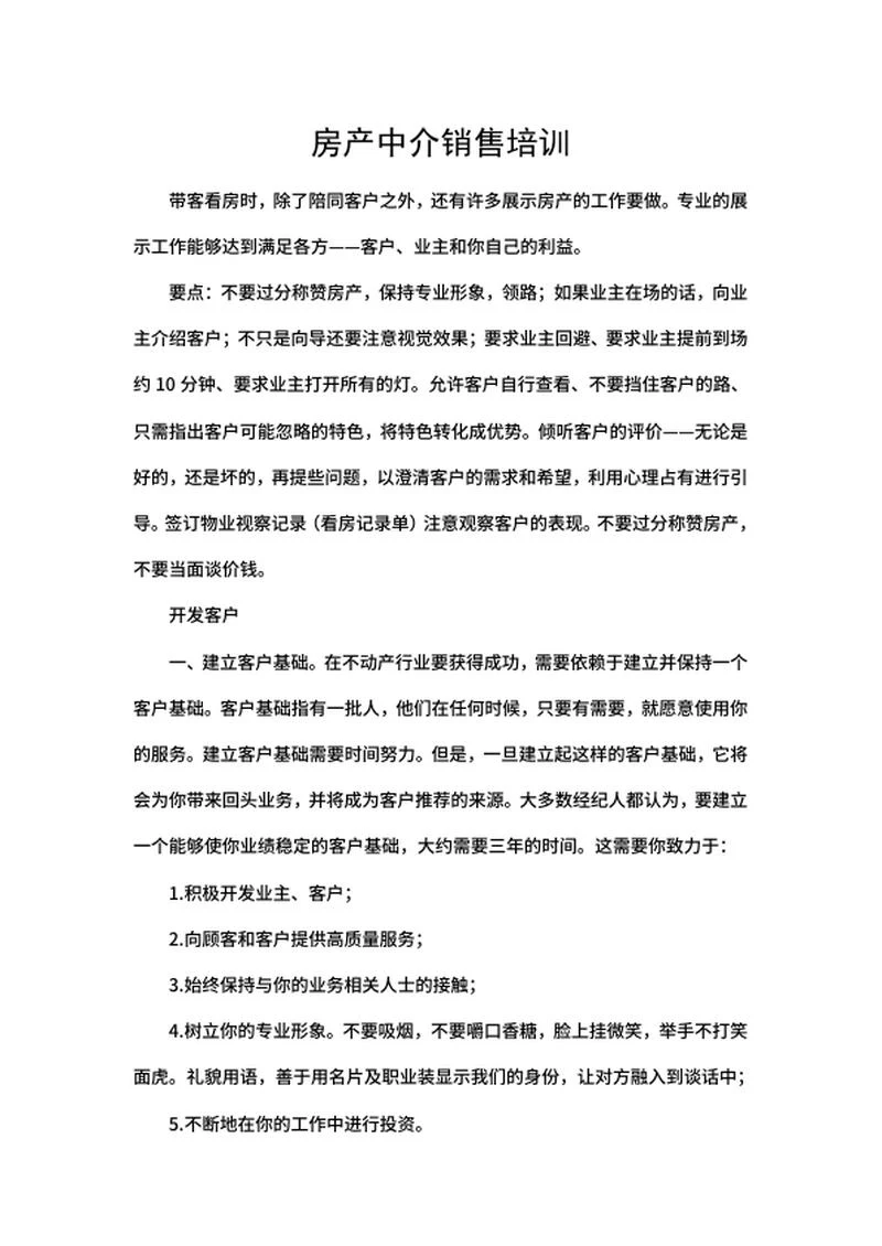 房产中介销售培训word模板