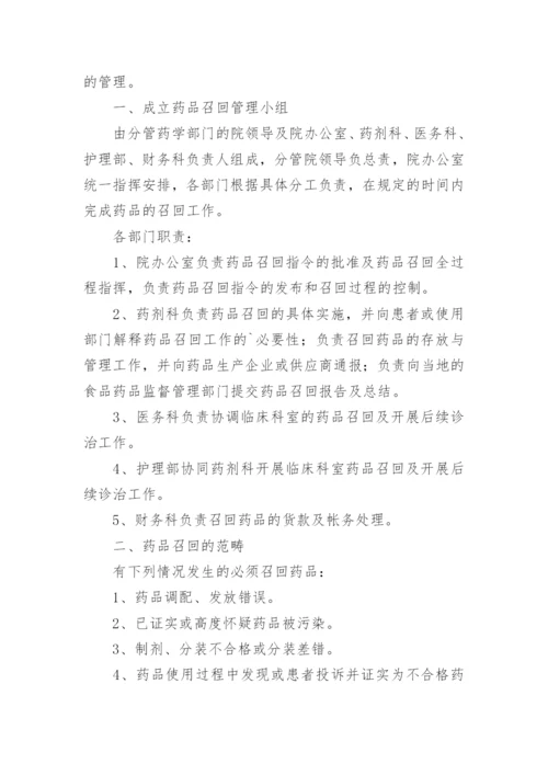 药品召回管理制度_6.docx