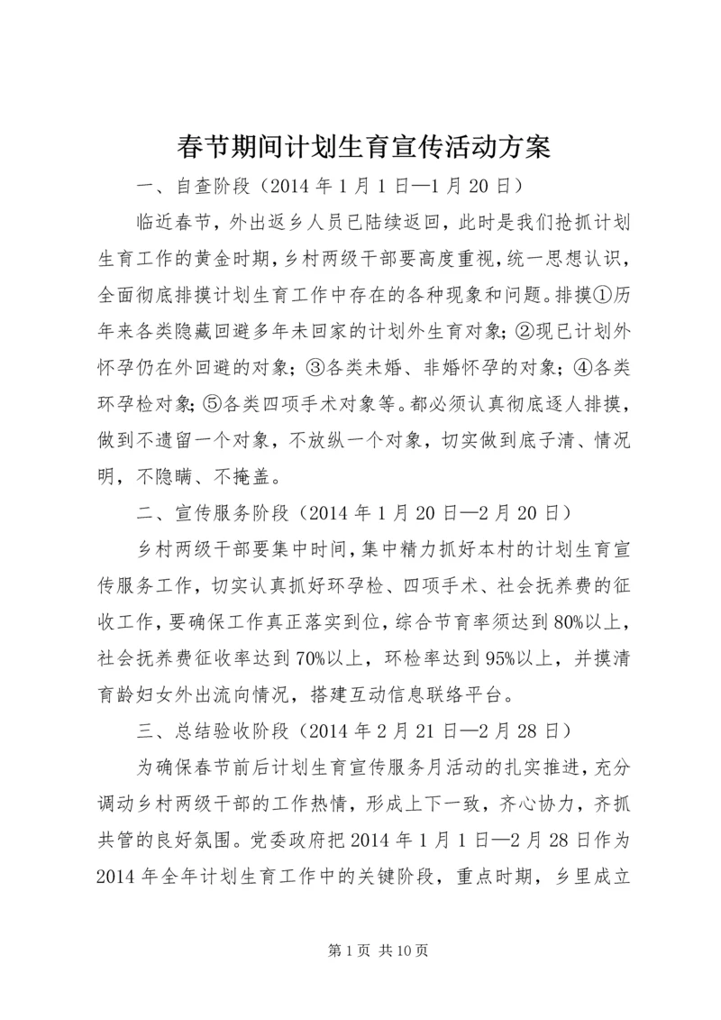 春节期间计划生育宣传活动方案.docx