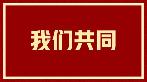 新年快乐元旦晚会快闪通用PPT模板