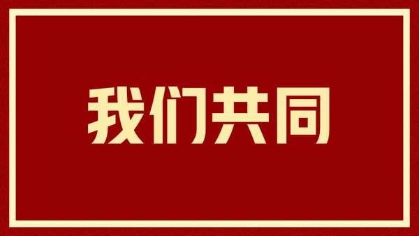 新年快乐元旦晚会快闪通用PPT模板