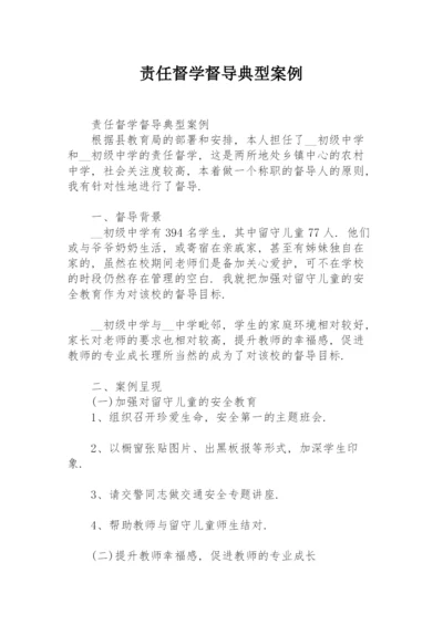 责任督学督导典型案例.docx