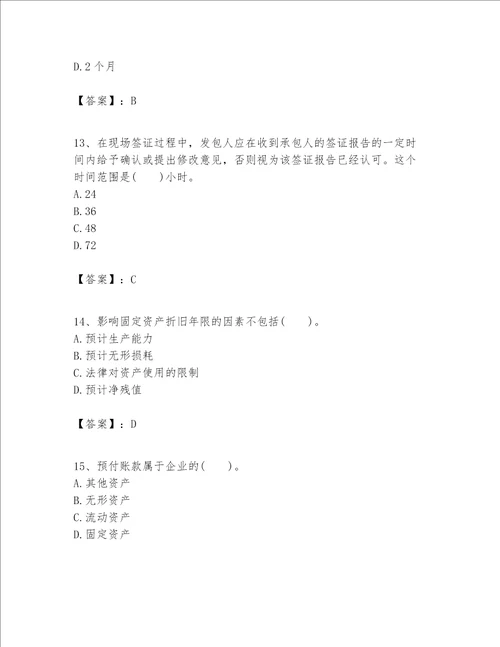 一级建造师之一建建设工程经济题库精品历年真题