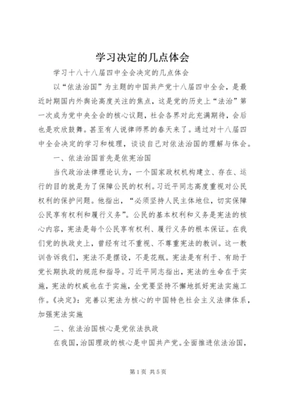 学习决定的几点体会.docx