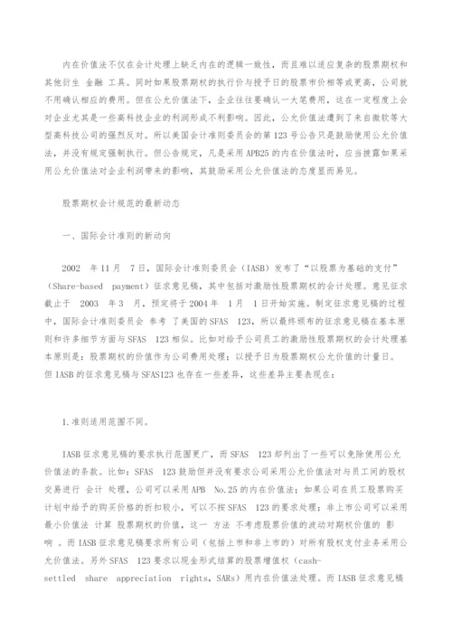 股票期权报酬会计处理的国际趋势.docx