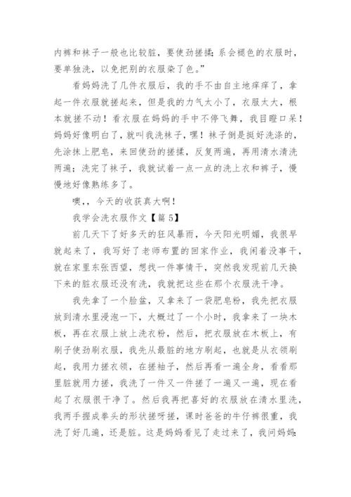 我学会洗衣服作文（精选9篇）.docx