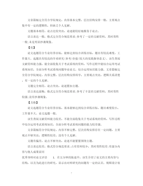 2023年导师对论文评语.docx