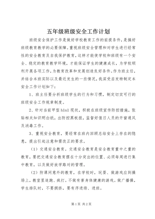 五年级班级安全工作计划.docx