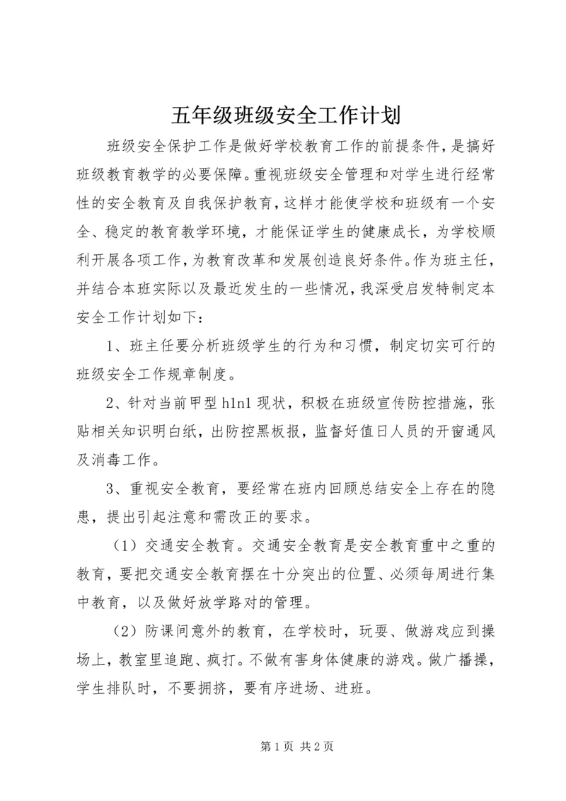 五年级班级安全工作计划.docx