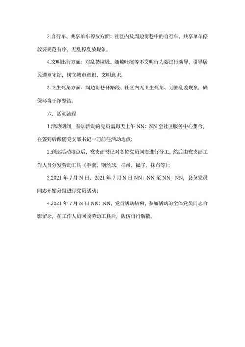 建党百年社区党员活动策划案word模板