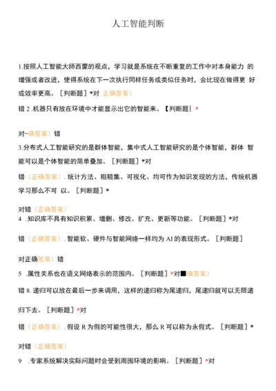 人工智能判断.docx