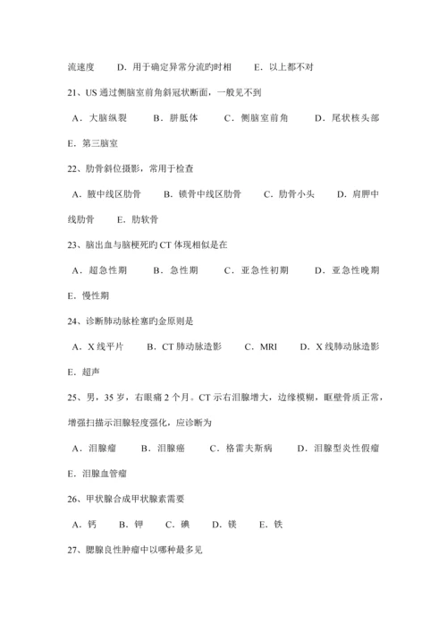 2023年上半年安徽省小二外科主治医师放射科试题.docx