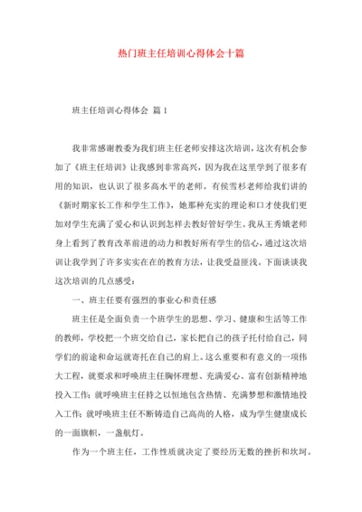 热门班主任培训心得体会十篇.docx