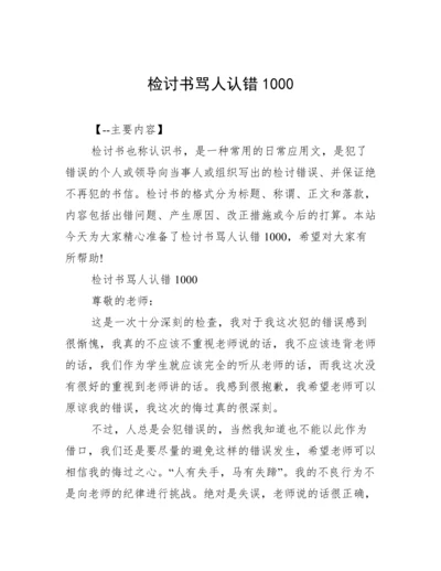 检讨书骂人认错1000.docx