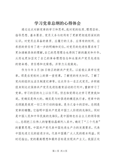 学习党章总纲的心得体会_1 (3).docx