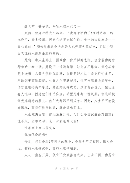 迎难而上高二作文5篇.docx