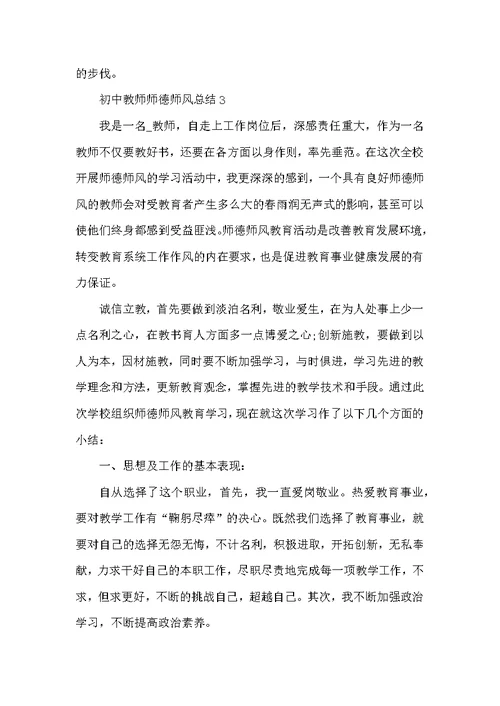 初中教师师德师风总结5篇