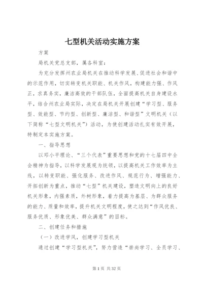 七型机关活动实施方案.docx