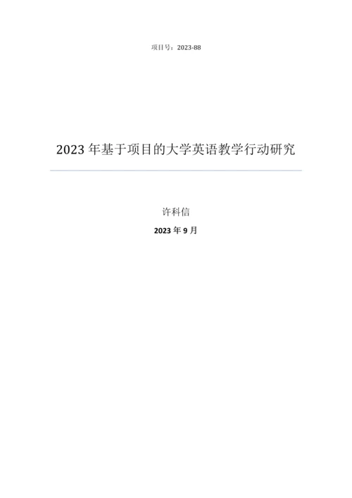 基于项目的大学英语教学行动研究.docx