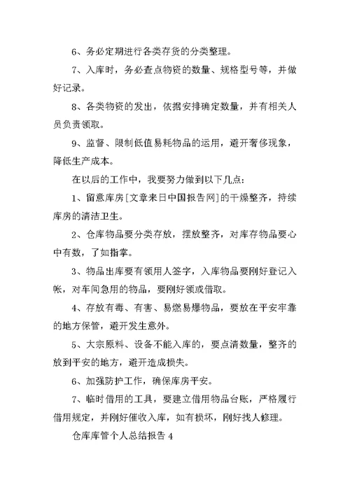 仓库库管个人总结报告10篇