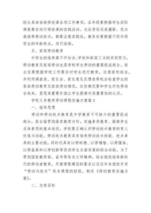 学校义务教育劳动课程实施方案8篇.docx